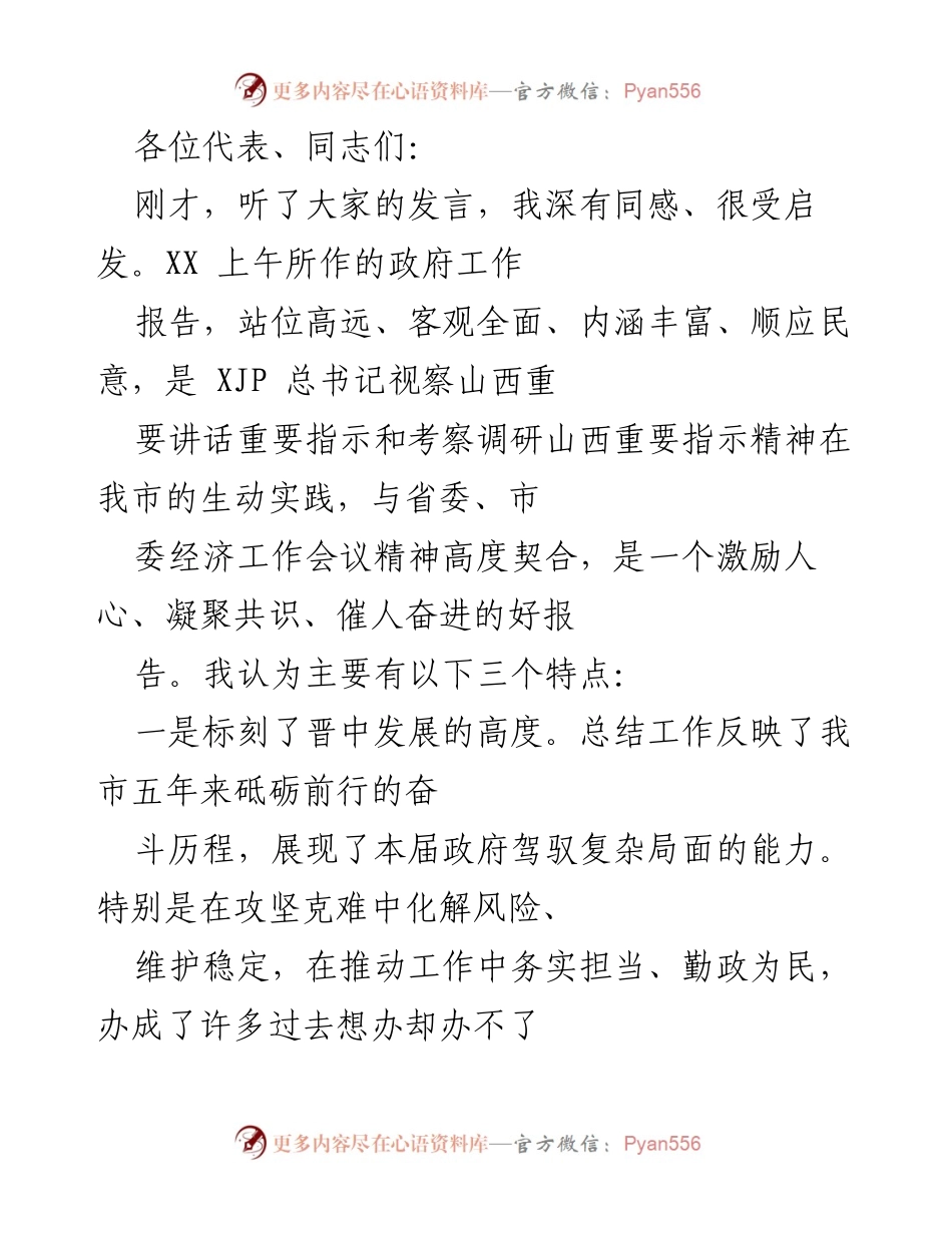 [发言] 市政府工作会议 - 深入解读市政府工作报告推动高质量发展.docx_第1页