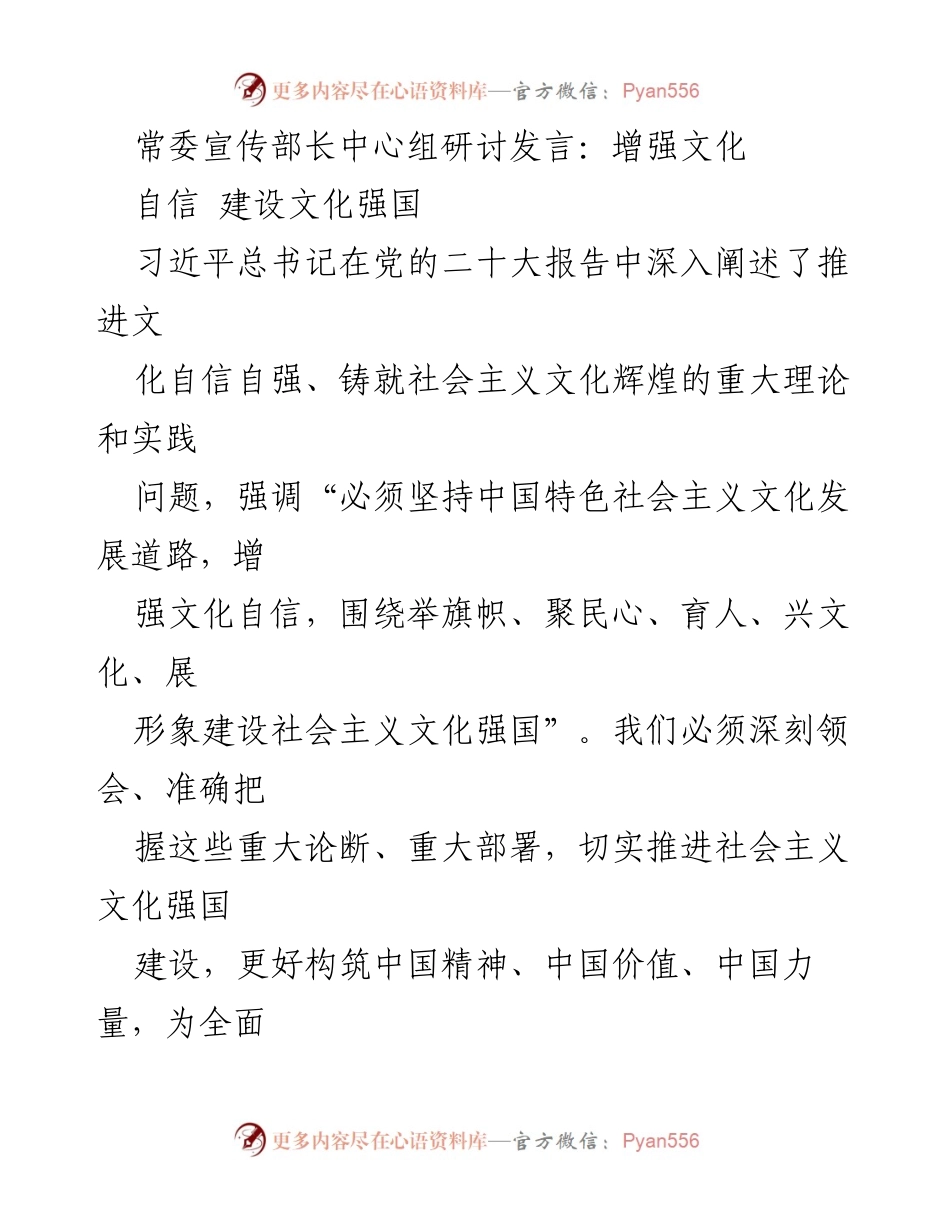 [发言] 常委宣传部长中心组研讨 - 增强文化自信，建设文化强国.docx_第1页