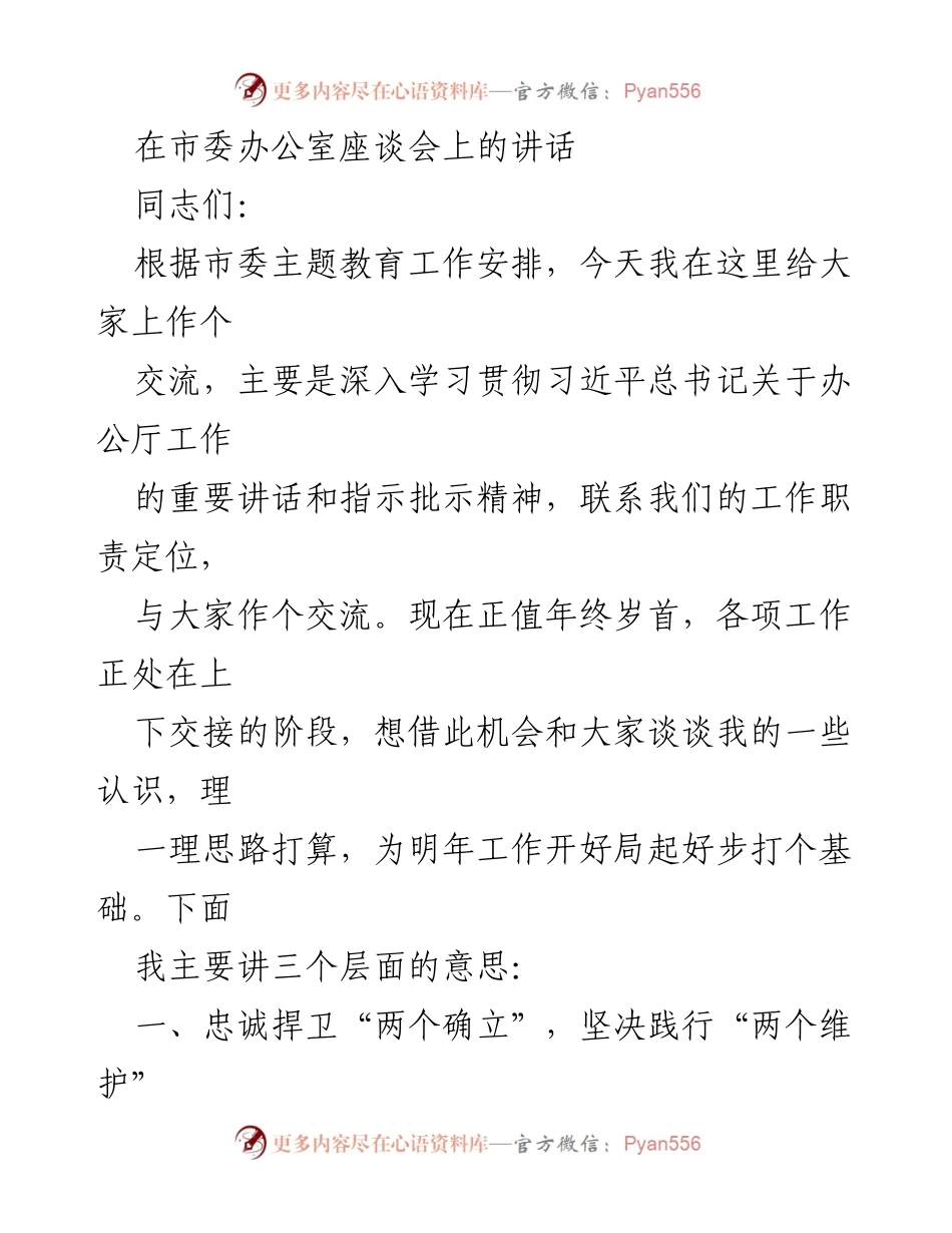 [发言] 市委办公室座谈会 - 深入学习贯彻习近平总书记关于办公厅工作的讲话精神.docx_第1页