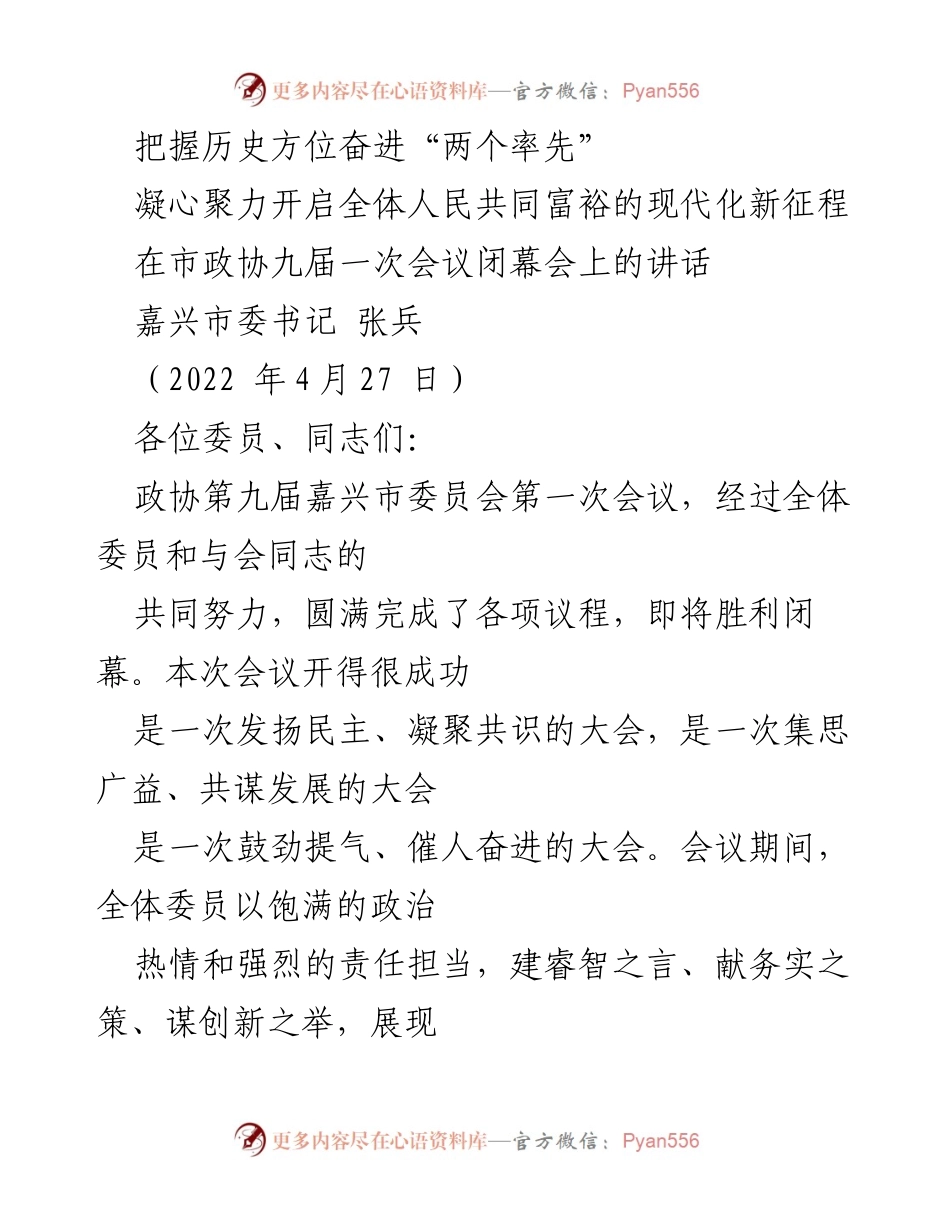 [发言] 市政协九届一次会议闭幕会 - 凝心聚力，奋进共同富裕新征程.docx_第1页