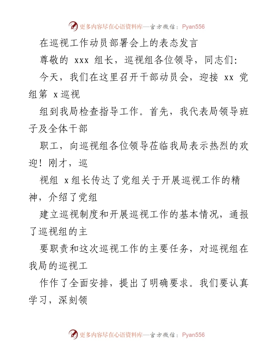[发言] 巡视工作动员部署会 - 加强巡视工作支持与配合的表态发言.docx_第1页