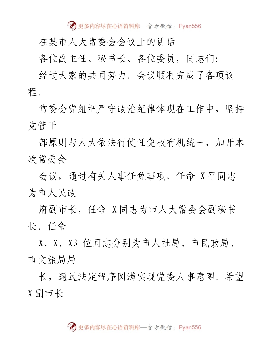 [发言] 市人大常委会会议 - 加强政治纪律，推动人大工作新作为.docx_第1页