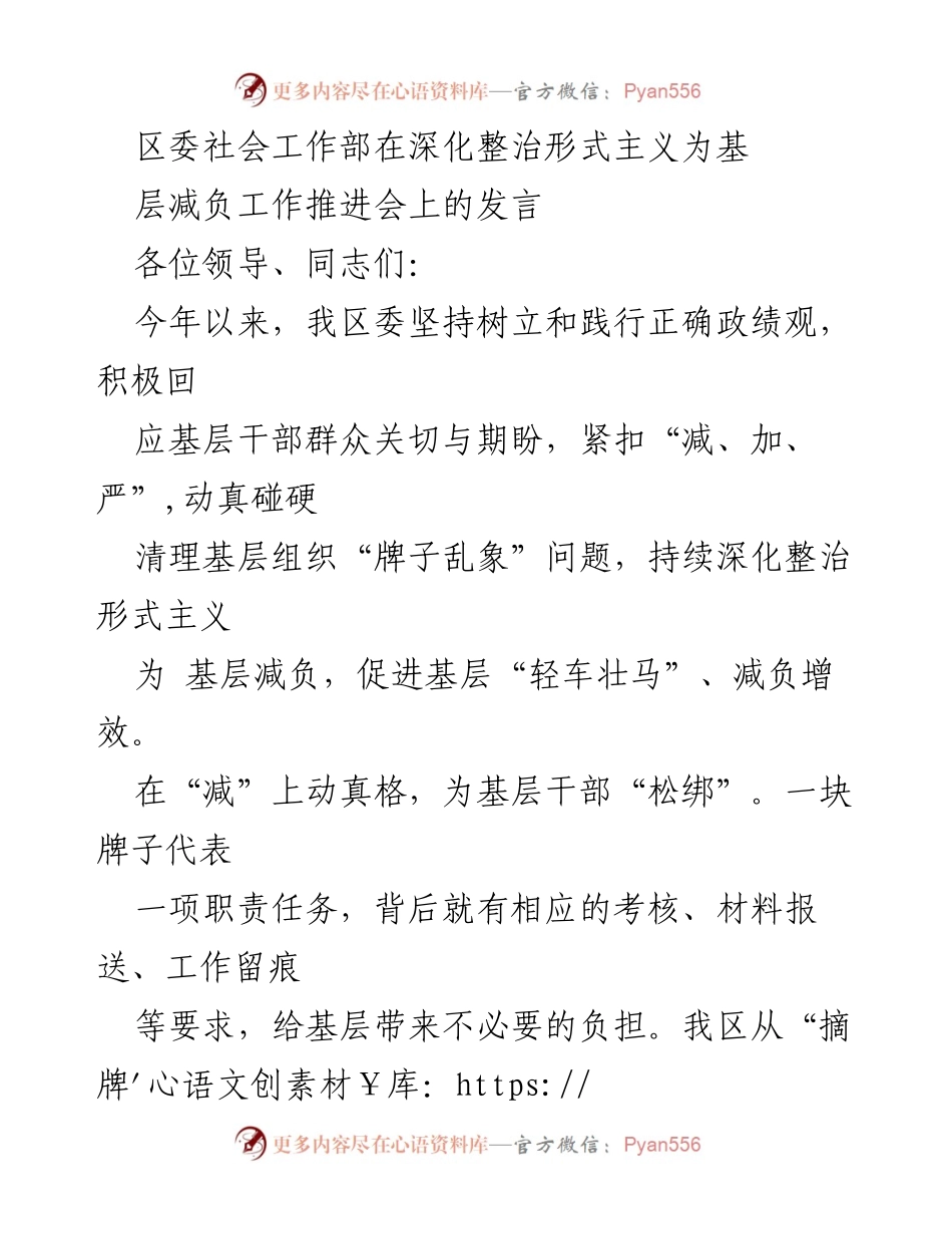 [发言] 工作推进会 - 深化整治形式主义，减负增效助力基层发展.docx_第1页