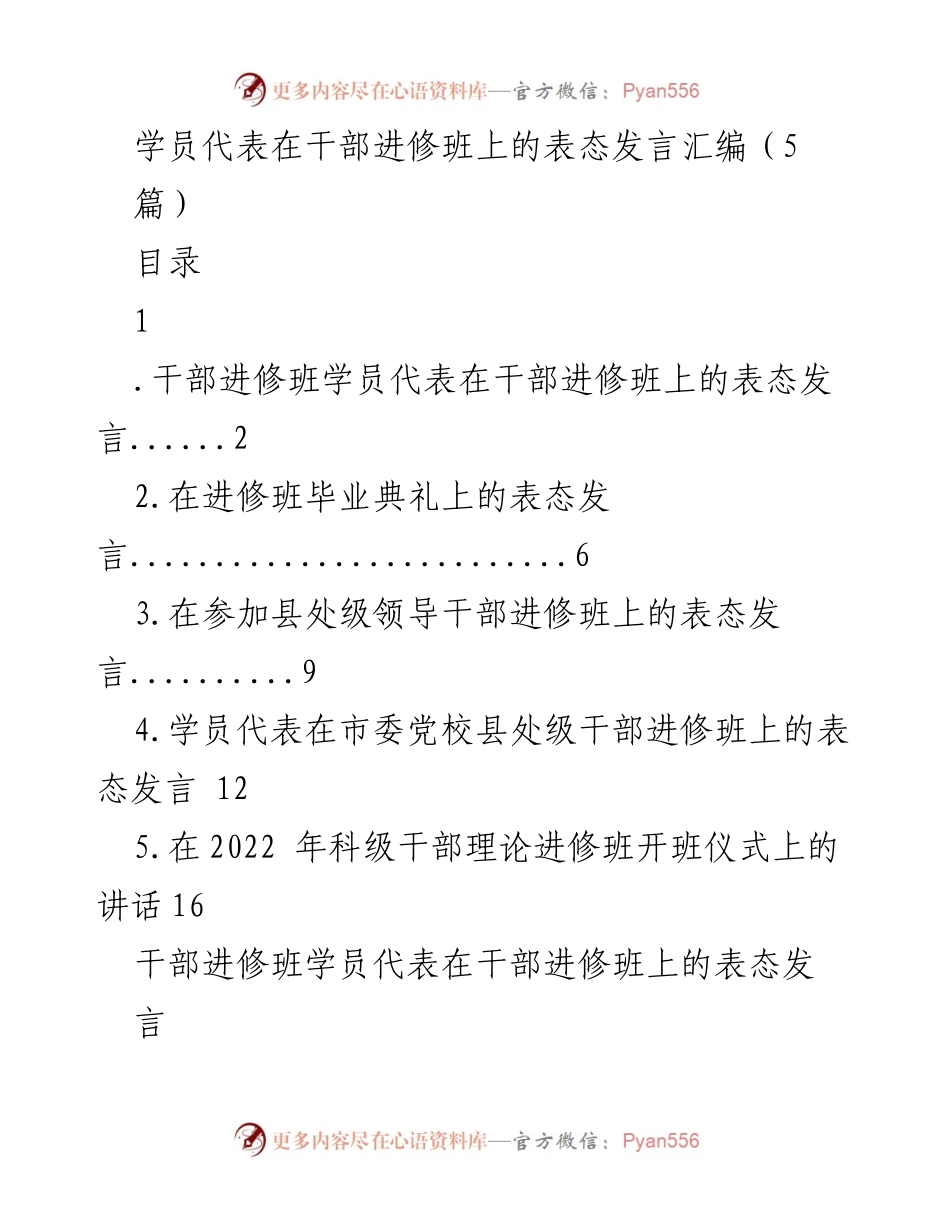 [发言] 干部进修班 - 学员代表表态发言汇编.docx_第1页