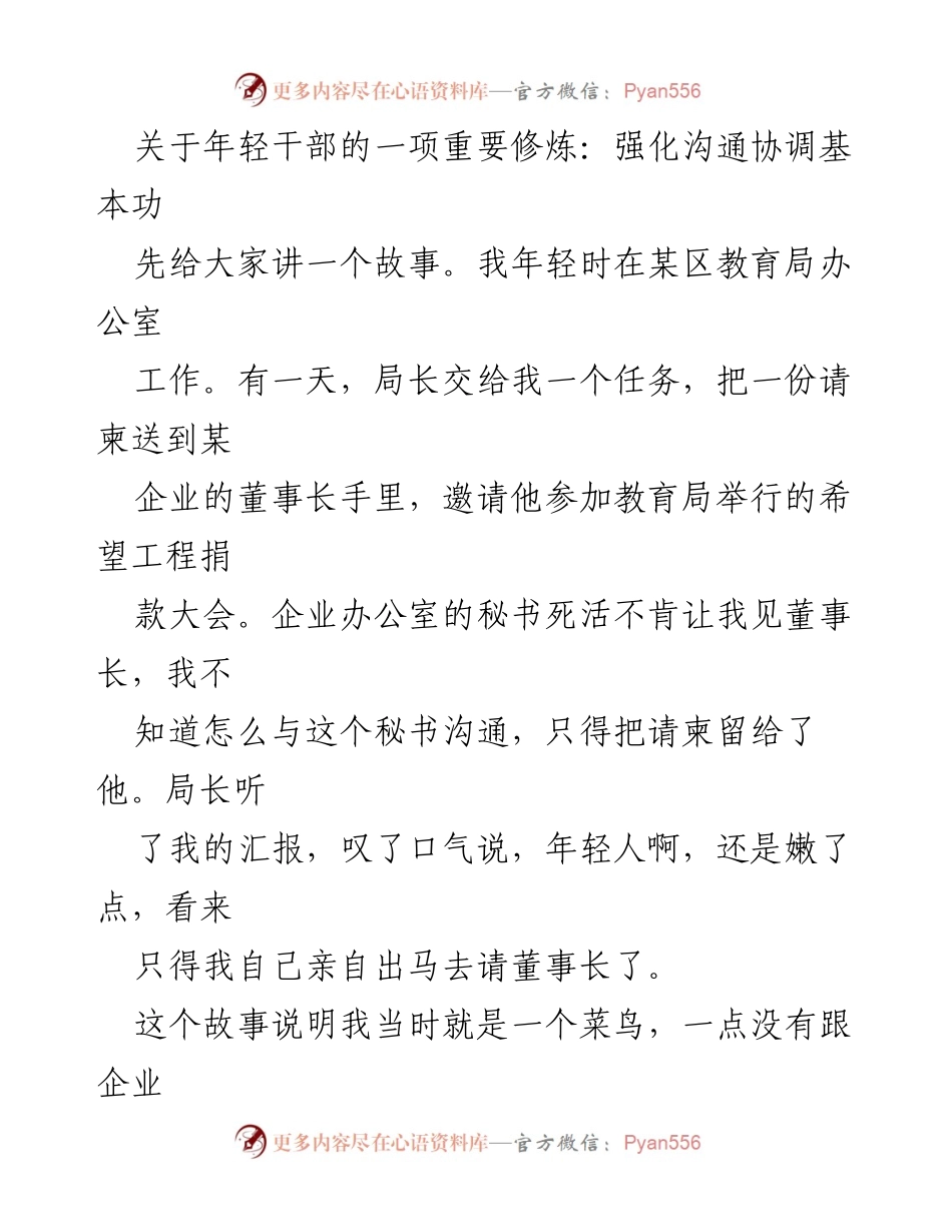 [发言] 年轻干部培训 - 强化沟通协调基本功的重要性.docx_第1页