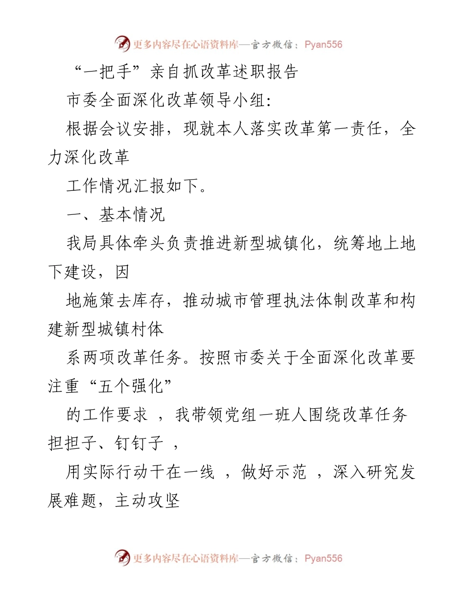 [发言] 市委全面深化改革领导小组会议 - “一把手”亲自抓改革的工作汇报.docx_第1页