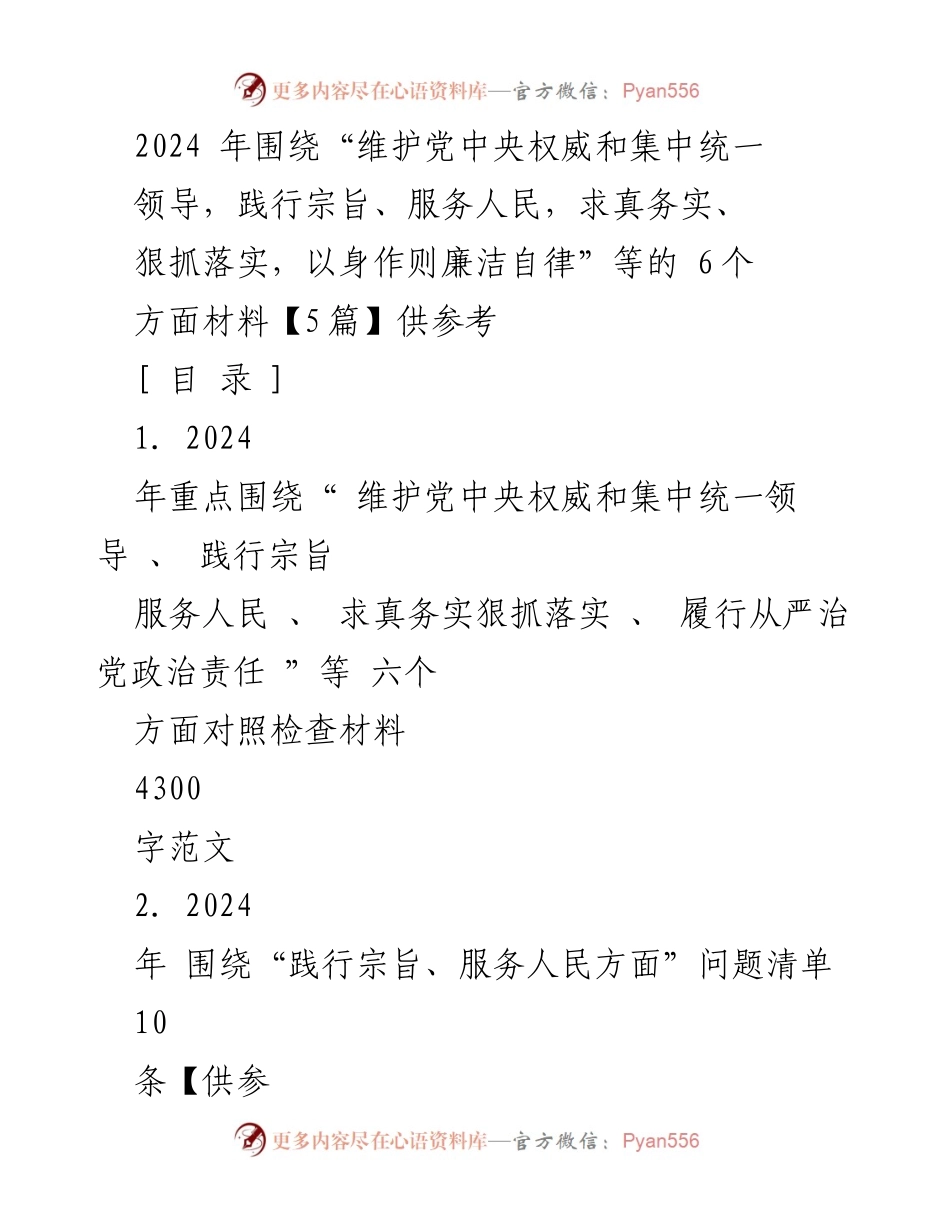[发言] 年度民主生活会 - 2024年对照检查材料及问题分析.docx_第1页