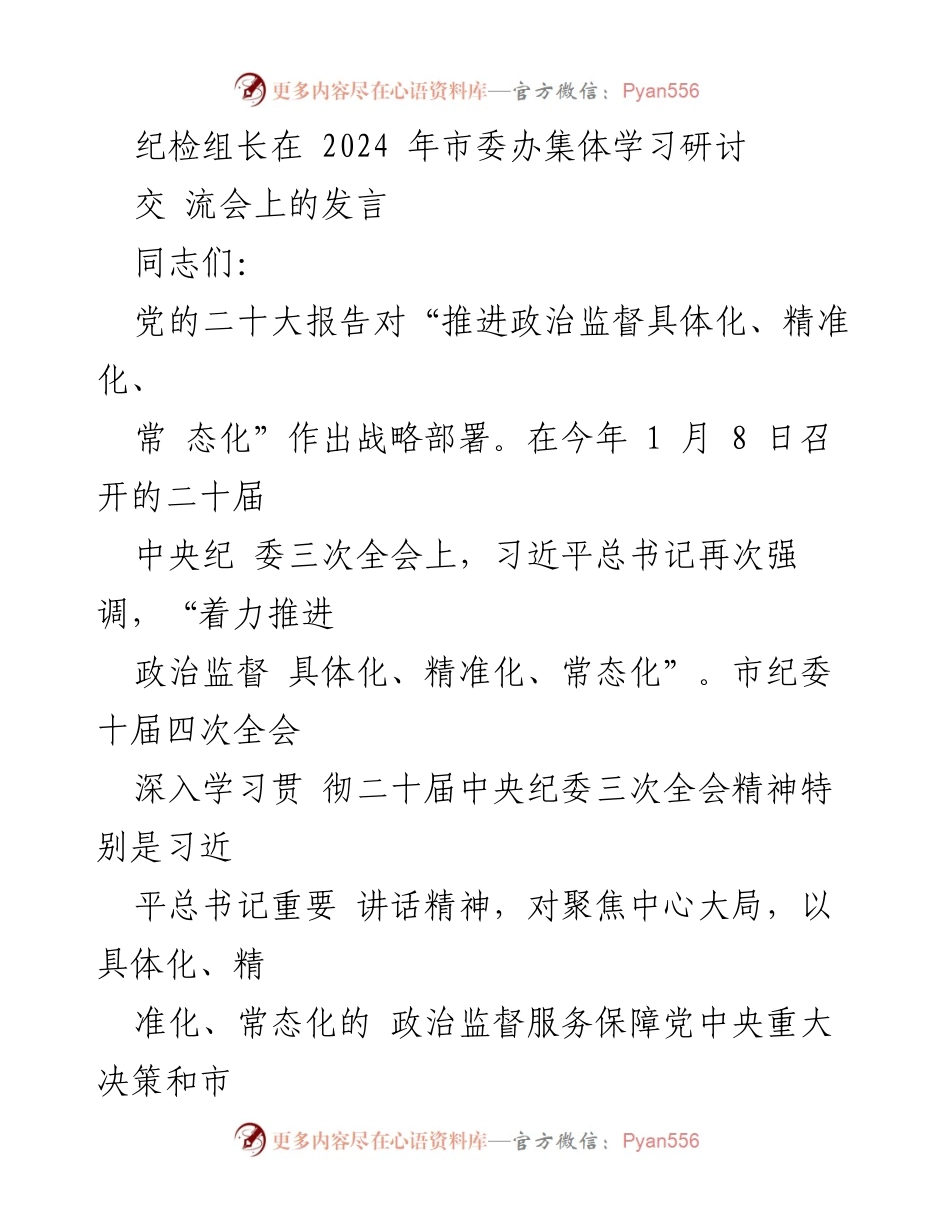 [发言] 市委办集体学习研讨 - 推进政治监督具体化、精准化、常态化的体会与要求.docx_第1页
