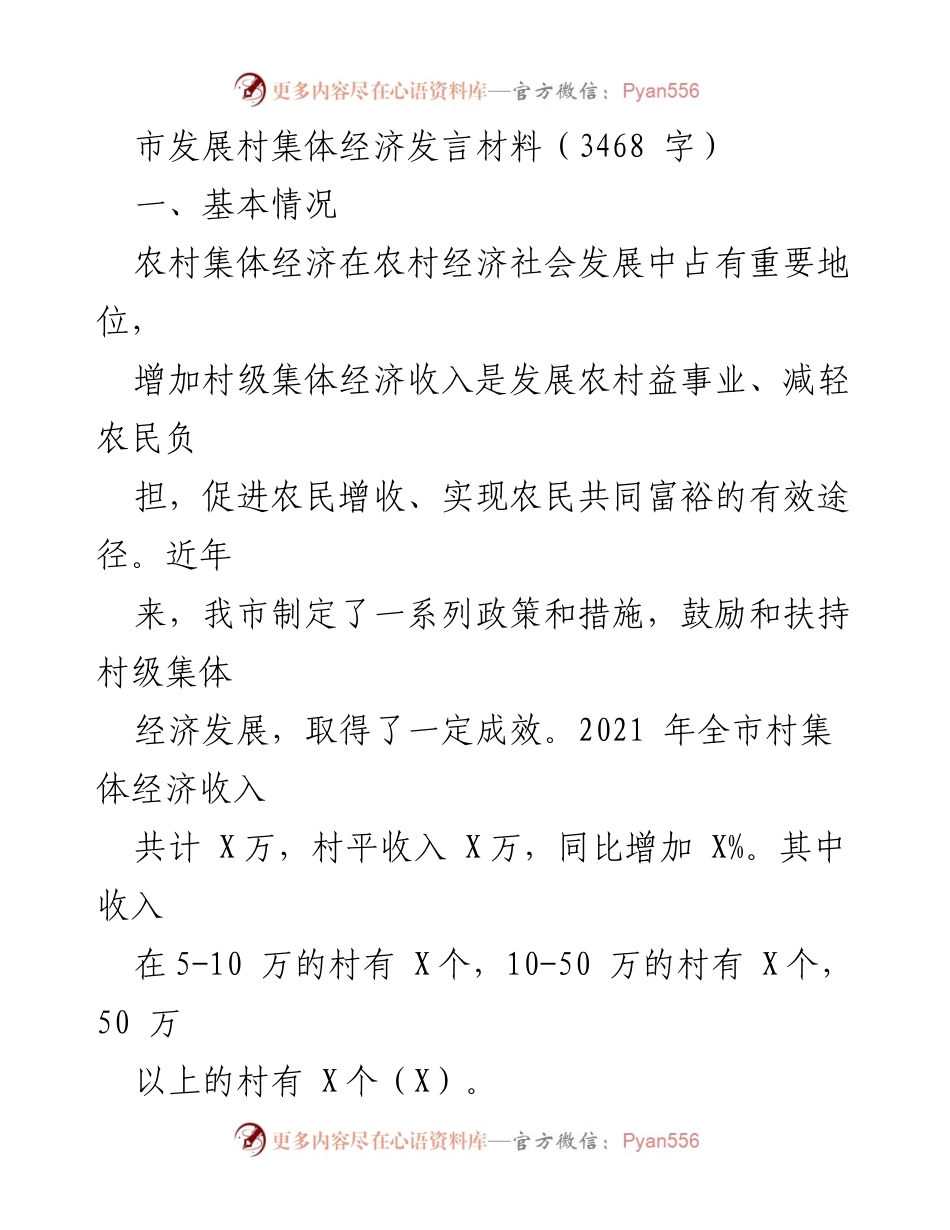 [发言] 市发展村集体经济会议 - 促进农村集体经济发展的挑战与路径.docx_第1页