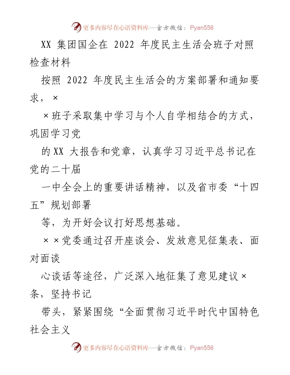 [发言] 年度民主生活会 - XX集团2022年度民主生活会班子对照检查材料.docx_第1页