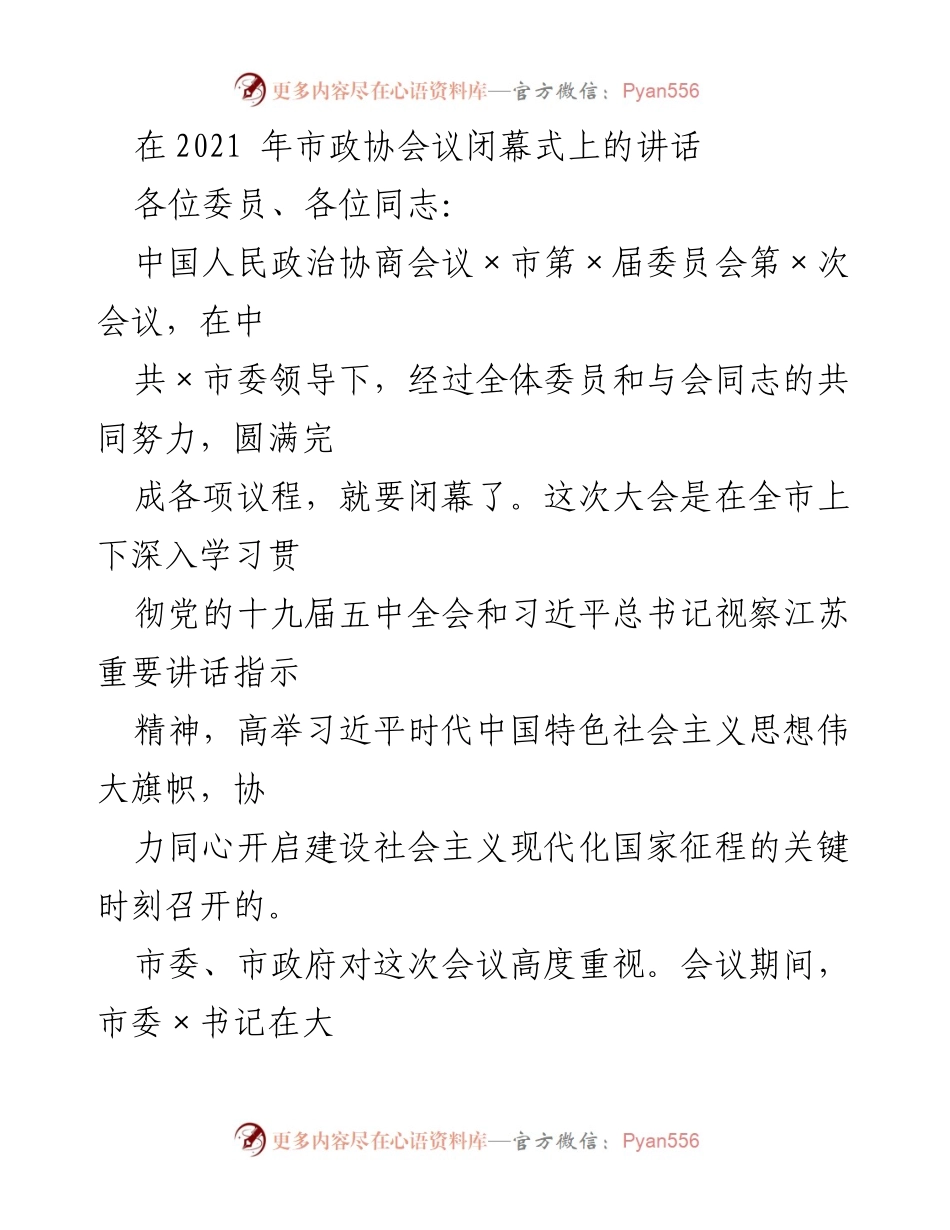 [发言] 市政协会议闭幕式 - 坚定信心，团结奋进，共同开启现代化建设新征程.docx_第1页
