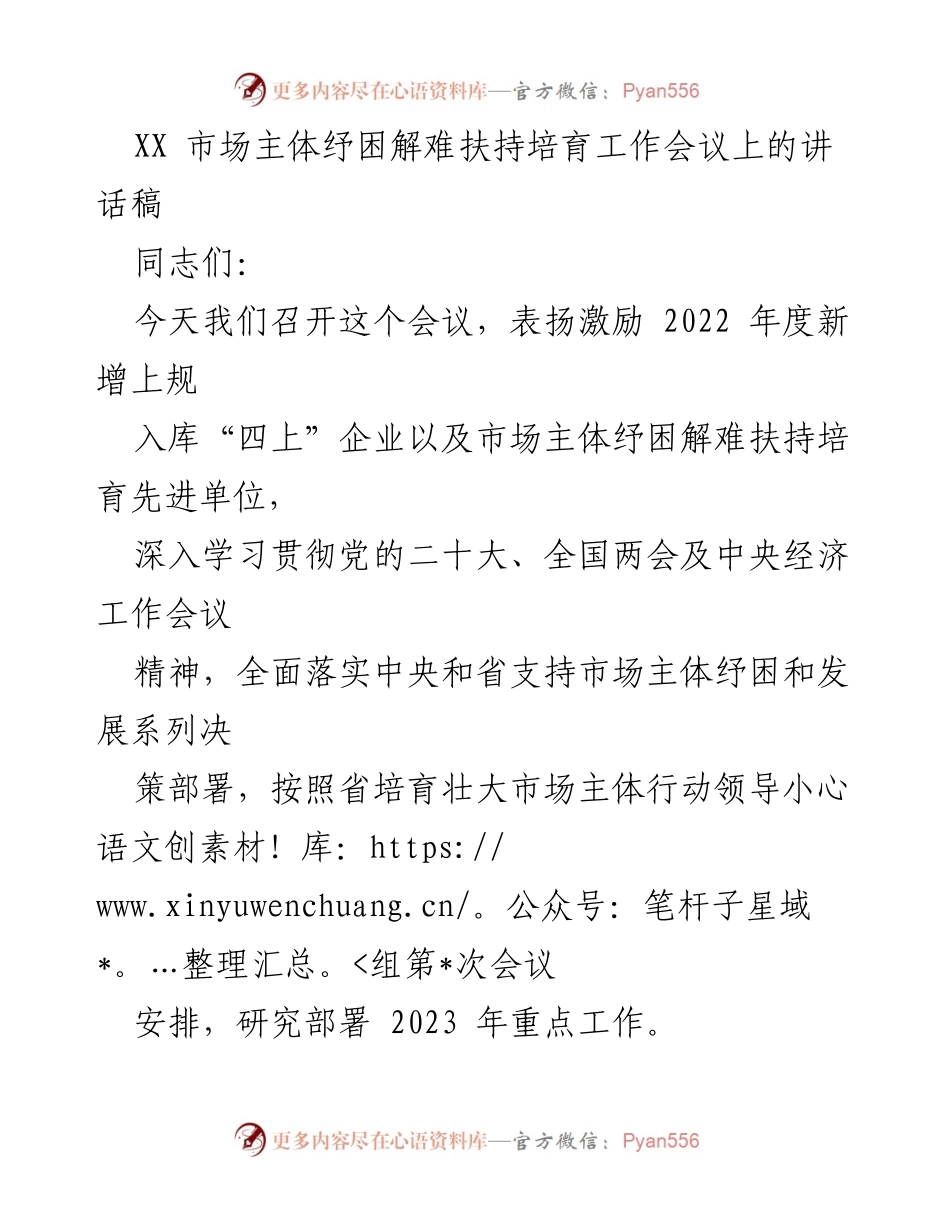 [发言] 工作会议 - 推动市场主体纾困解难的三点意见.docx_第1页