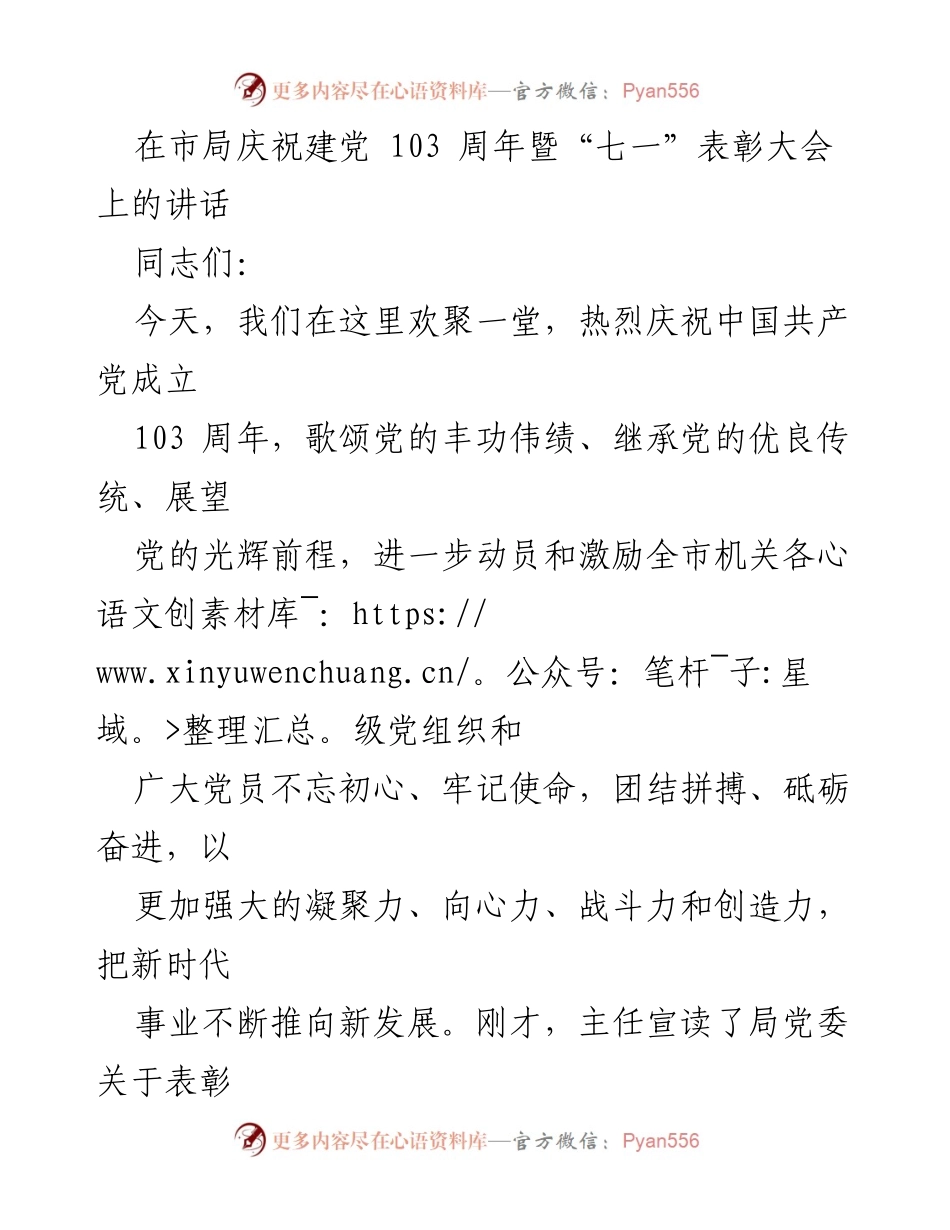 [发言] 市局庆祝建党103周年暨“七一”表彰大会 - 庆祝建党103周年，激励党员不忘初心，奋勇前行.docx_第1页