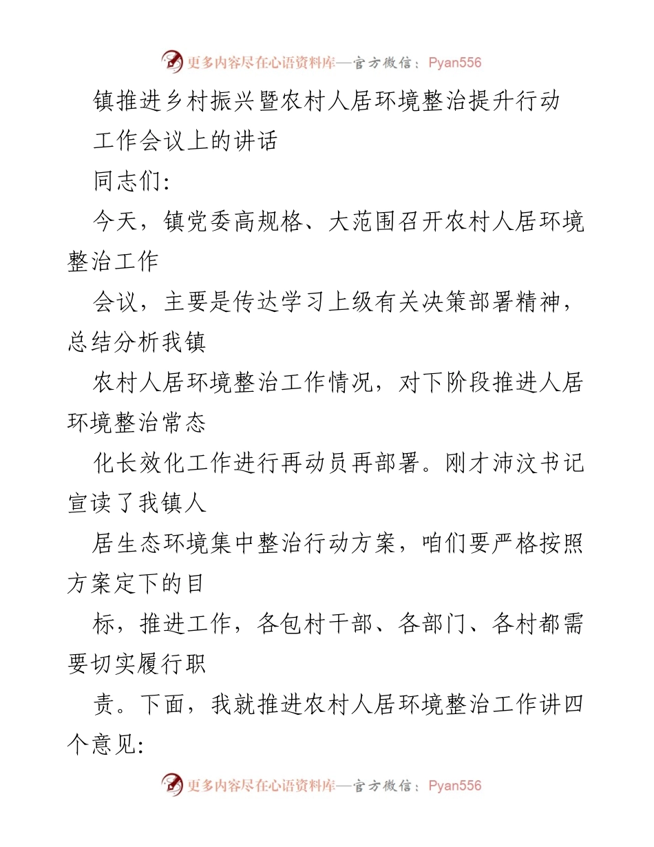 [发言] 工作会议 - 推进乡村振兴与农村人居环境整治的重要性与措施.docx_第1页