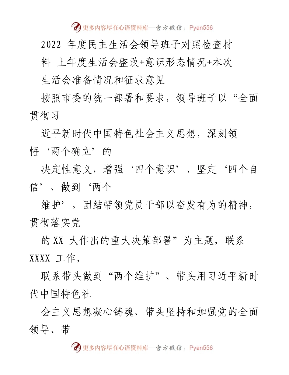 [发言] 年度民主生活会 - 2022年度民主生活会领导班子对照检查情况汇报.docx_第1页