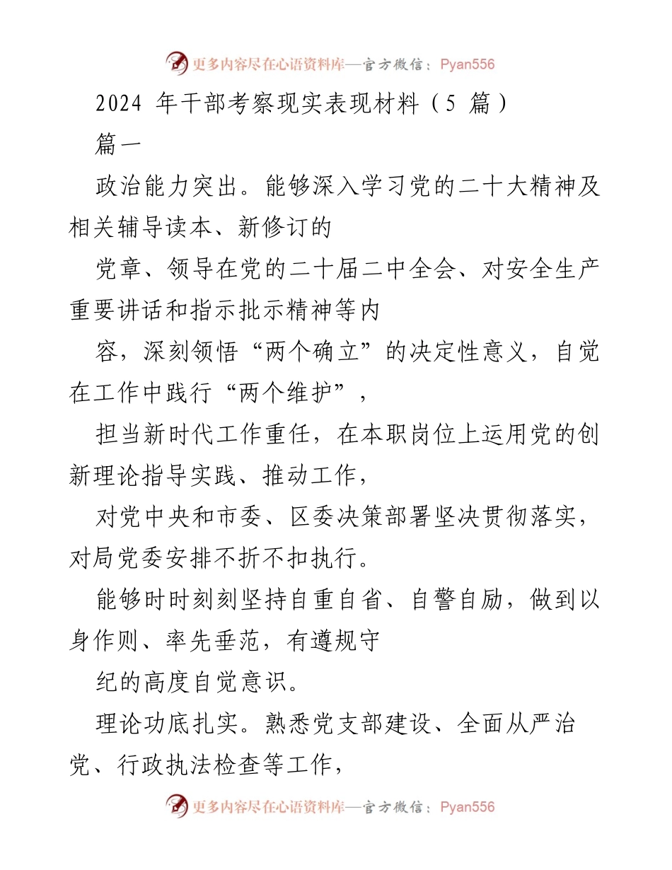[发言] 干部考察 - 2024年干部考察现实表现总结.docx_第1页