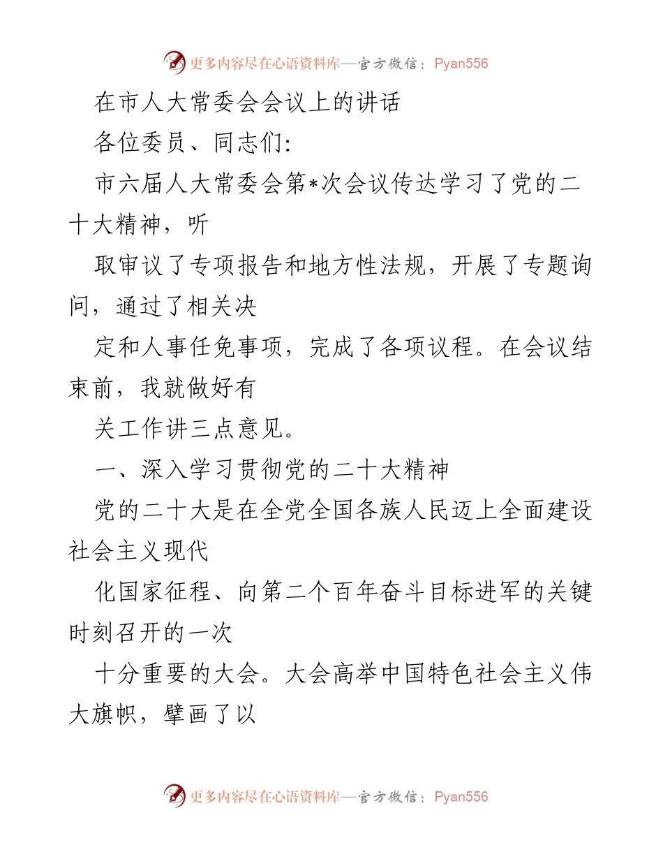 [发言] 市人大常委会会议 - 深入学习贯彻党的二十大精神的三点意见.docx_第1页