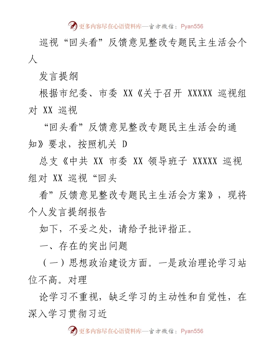 [发言] 巡视整改专题民主生活会 - 针对巡视反馈的个人发言提纲.docx_第1页