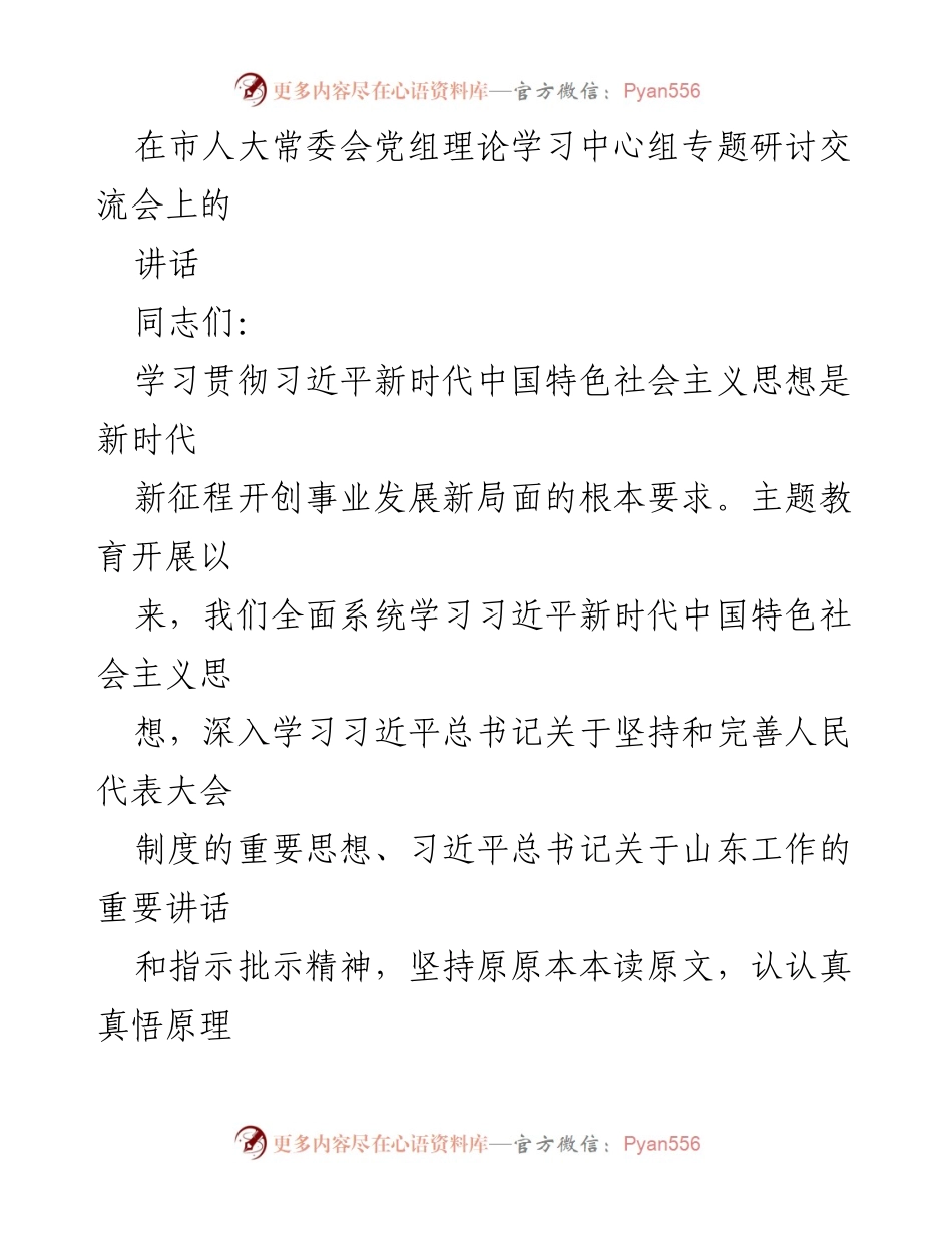 [发言] 市人大常委会党组理论学习中心组专题研讨交流会 - 深入学习习近平新时代中国特色社会主义思想推动人大工作高质量发展.docx_第1页
