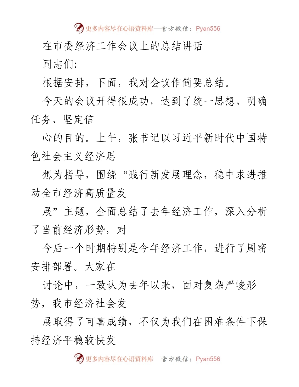 [发言] 市委经济工作会议 - 经济工作会议总结讲话.docx_第1页