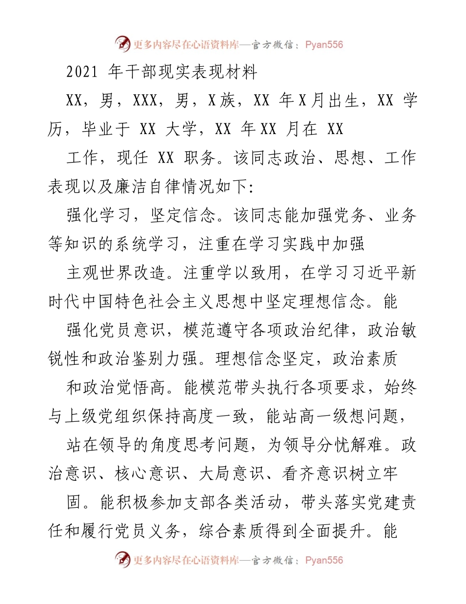 [发言] 干部考核会议 - 2021年干部现实表现总结报告.docx_第1页