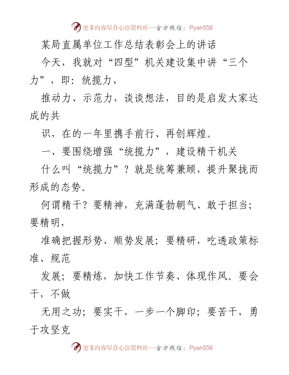 [发言] 工作总结表彰会 - 强化机关建设，提升统揽力与推动力.docx_第1页