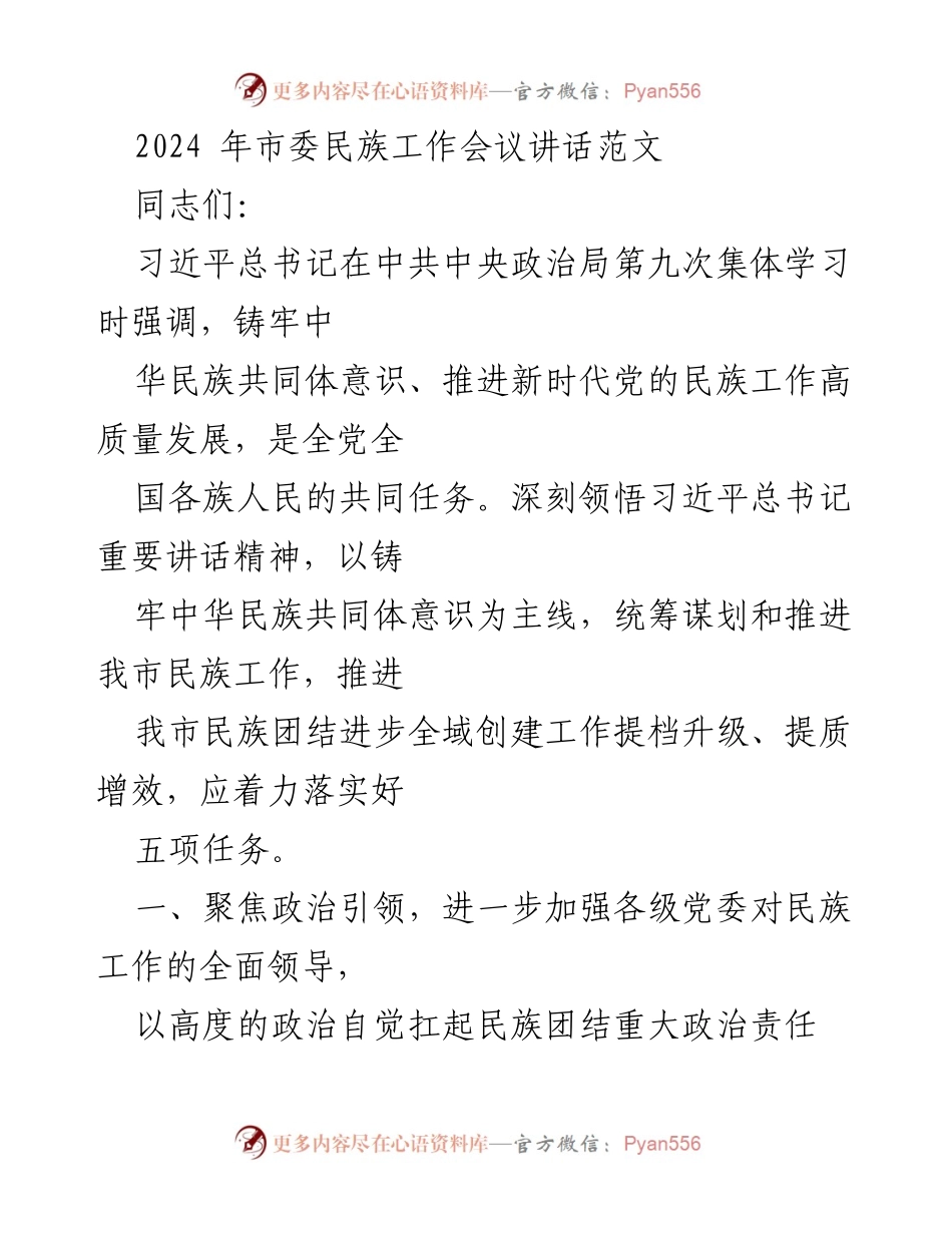 [发言] 市委民族工作会议 - 加强民族团结与共同体意识的推进策略.docx_第1页