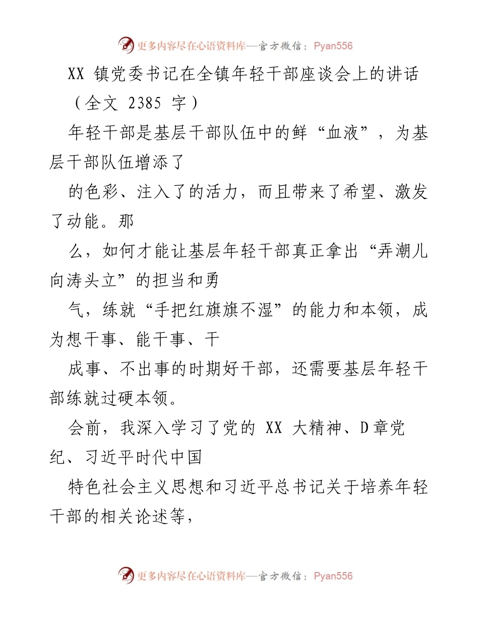 [发言] 年轻干部座谈会 - 培养年轻干部的担当与能力.docx_第1页