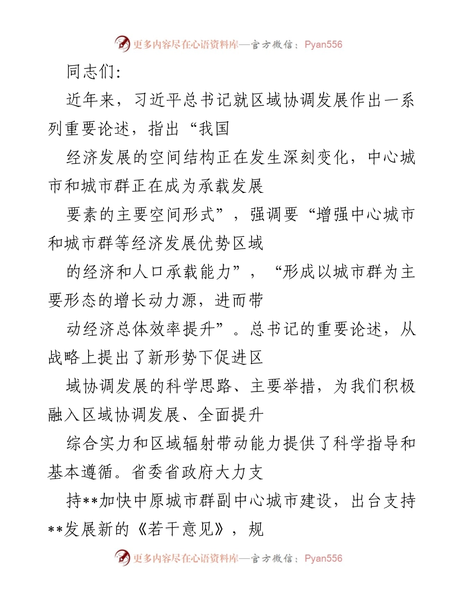 [发言] 市委理论学习中心组集体学习会 - 深入学习贯彻总书记重要论述，推动区域协调发展新战略.docx_第1页