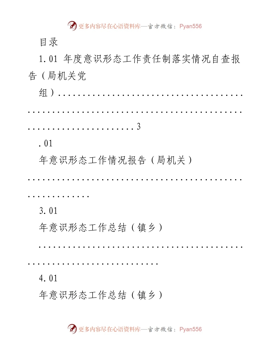 [发言] 年度意识形态工作责任制落实情况汇报.docx_第1页