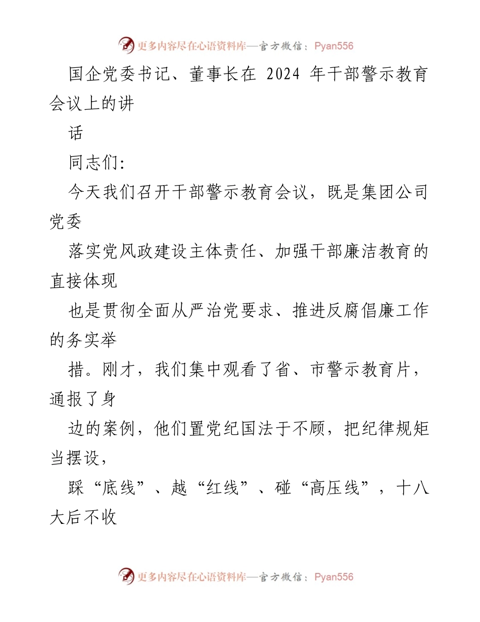 [发言] 干部警示教育会议 - 加强反腐倡廉，提升干部廉洁意识.docx_第1页