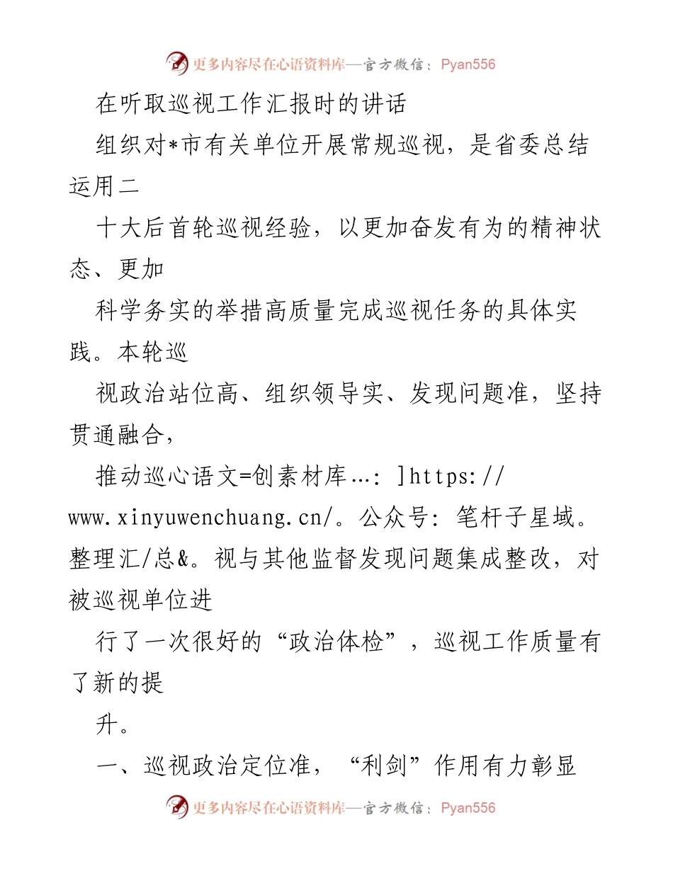 [发言] 巡视工作汇报 - 高质量巡视工作的重要性与实践探索.docx_第1页