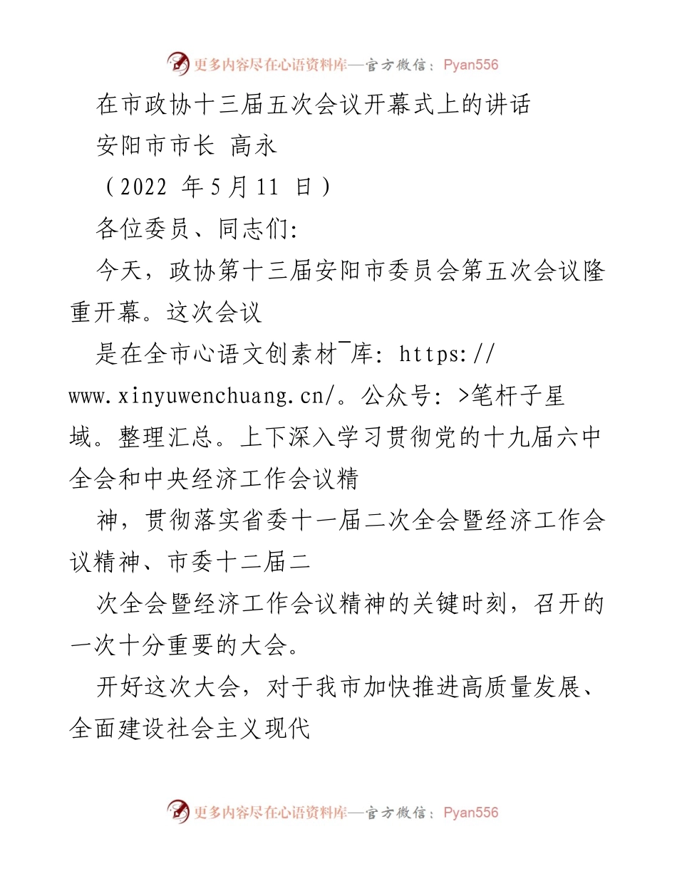[发言] 市政协十三届五次会议开幕式 - 加快高质量发展，迎接党的二十大胜利召开.docx_第1页