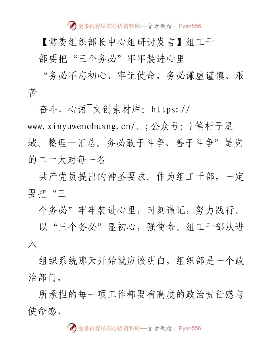 [发言] 常委组织部长中心组研讨 - 坚守“三个务必”，践行组工干部使命.docx_第1页