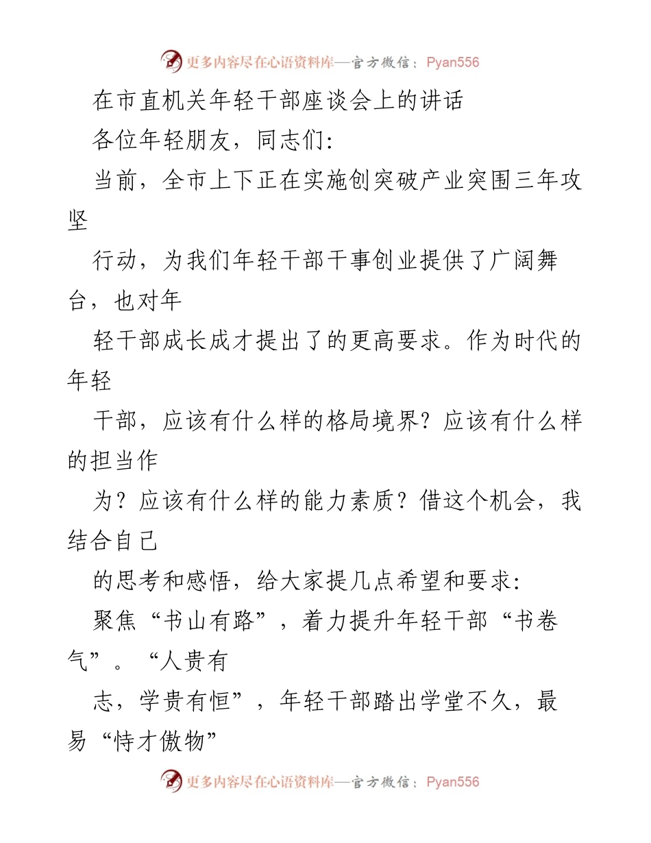 [发言] 市直机关年轻干部座谈会 - 提升年轻干部理论素养与实践能力的期望与要求.docx_第1页