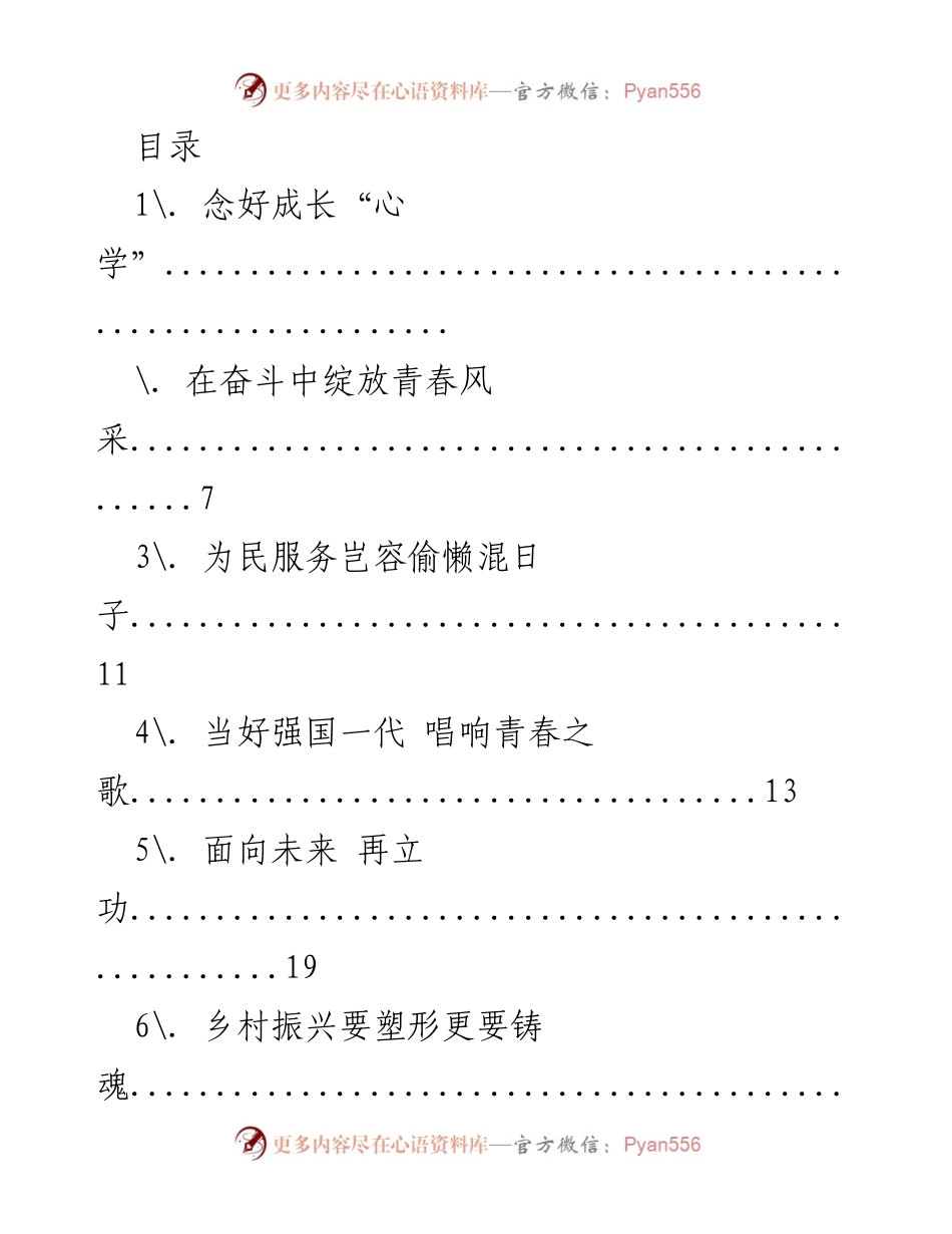 [发言] 年轻干部成长的“心学”与时代使命.docx_第1页
