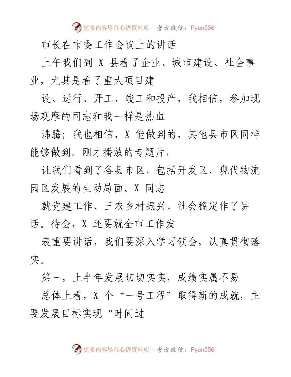 [发言] 市委工作会议 - 市长讲话总结与全市发展成就分析.docx_第1页