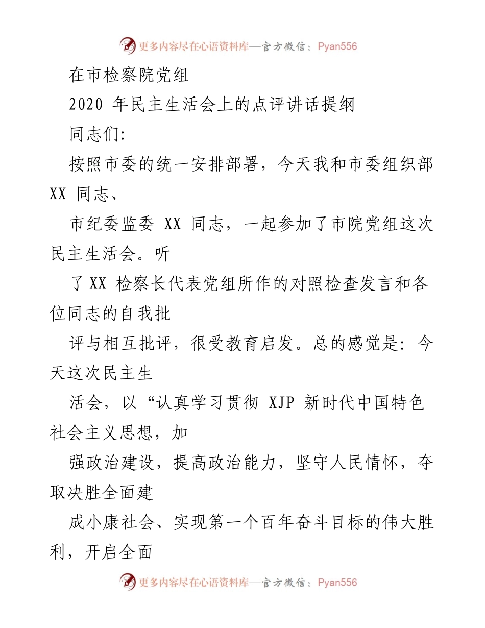 [发言] 市检察院党组民主生活会 - 深入开展批评与自我批评，推动党性锻炼.docx_第1页