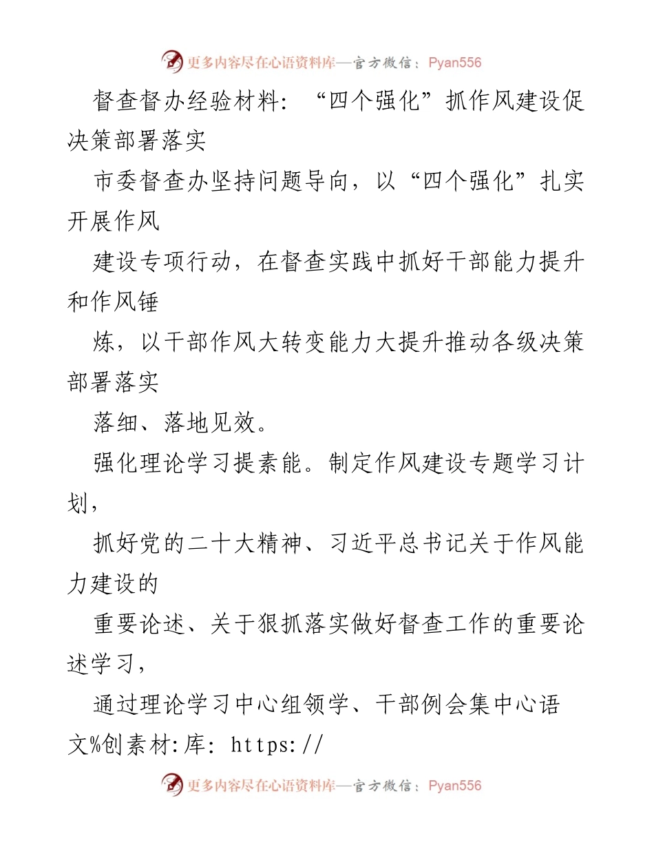 [发言] 市委督查办会议 - “四个强化”推动作风建设与决策落实.docx_第1页