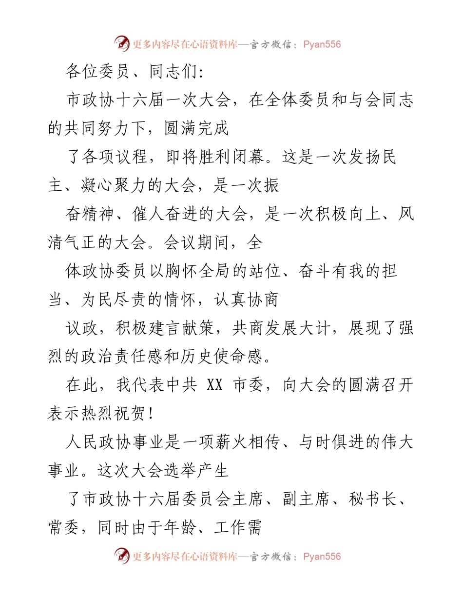 [发言] 市政协十六届一次大会 - 市政协十六届一次大会总结与展望.docx_第1页