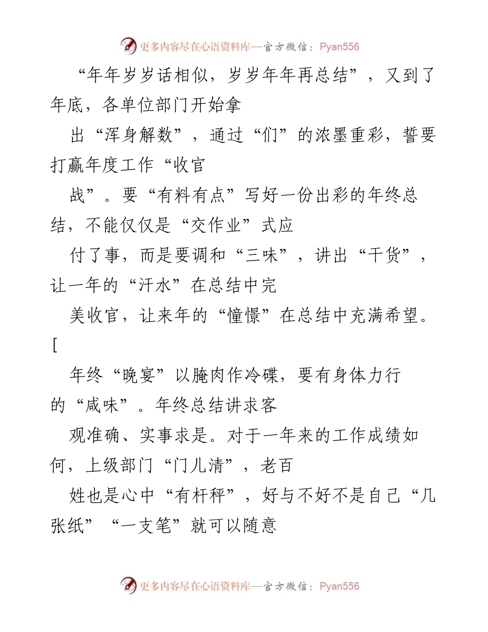[发言] 年终总结会议 - 年终总结的“咸辣鲜”：务实、批评与精炼的艺术.docx_第1页