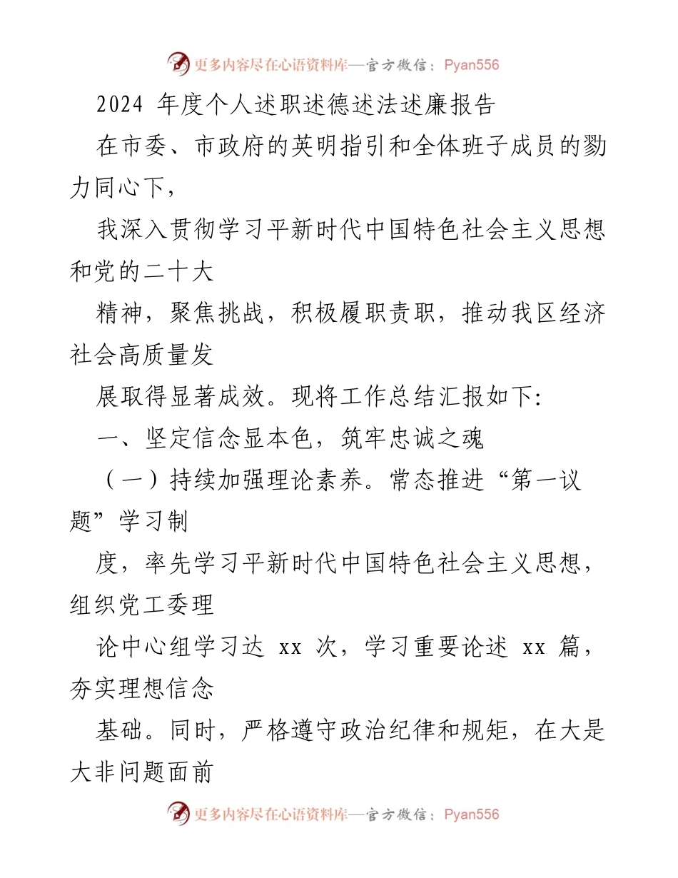 [发言] 年度述职 - 2024年度个人述职述德述法述廉报告.docx_第1页