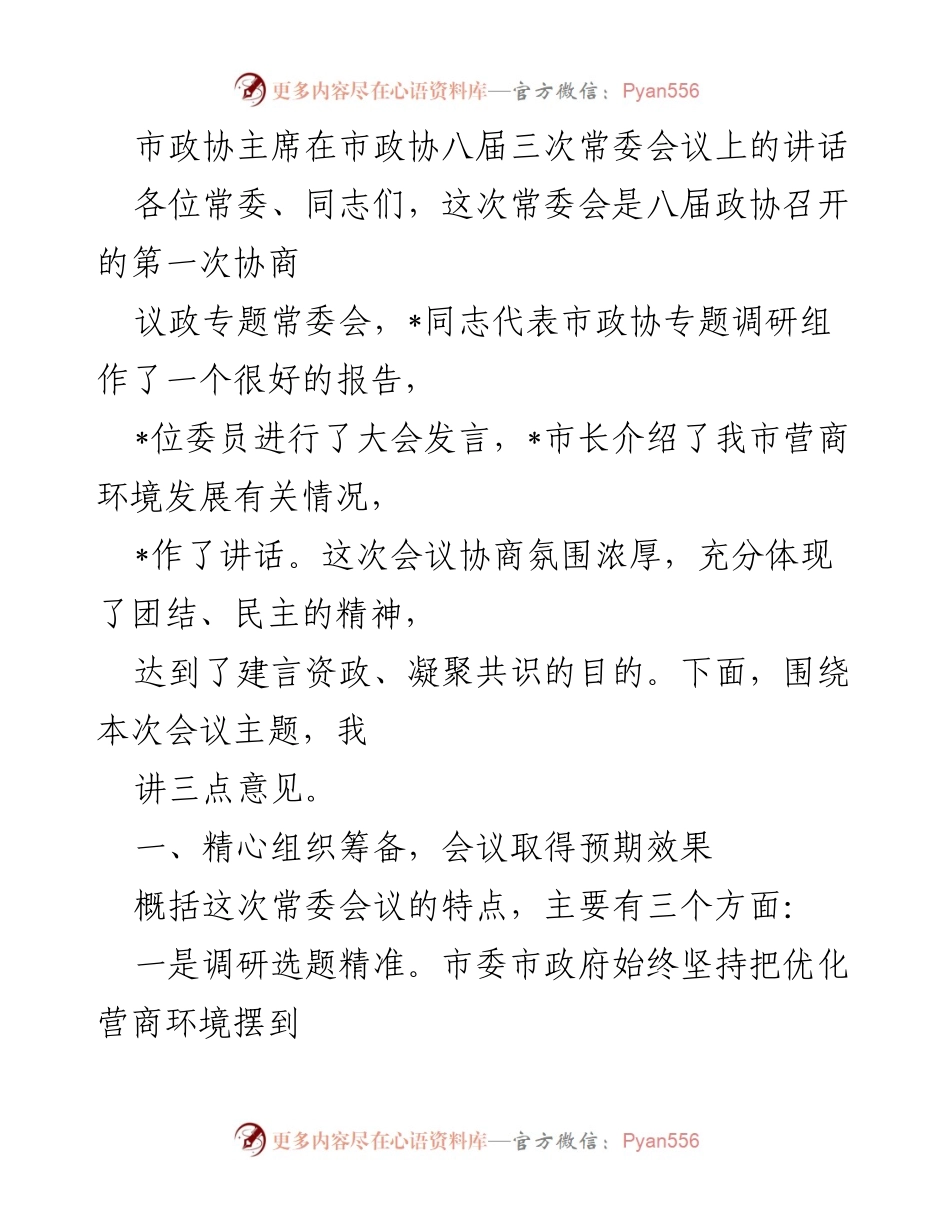 [发言] 市政协八届三次常委会议 - 市政协主席关于优化营商环境的讲话.docx_第1页
