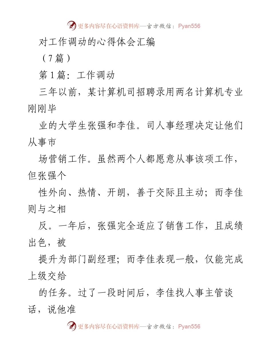 [发言] 工作调动心得分享 - 工作调动对个人发展的影响与启示.docx_第1页