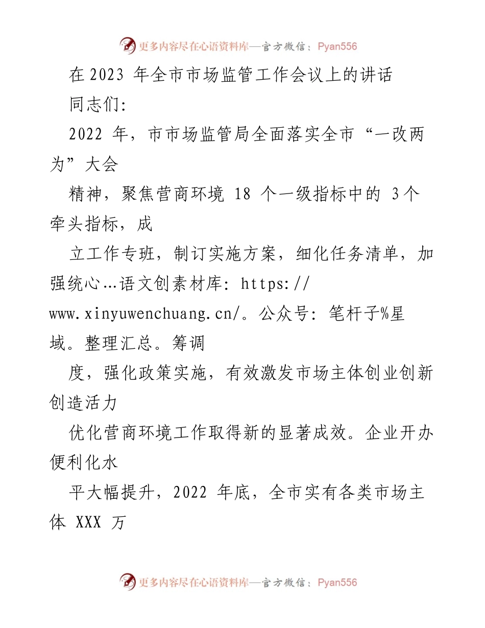 [发言] 市场监管工作会议 - 2023年市场监管工作成效与目标展望.docx_第1页