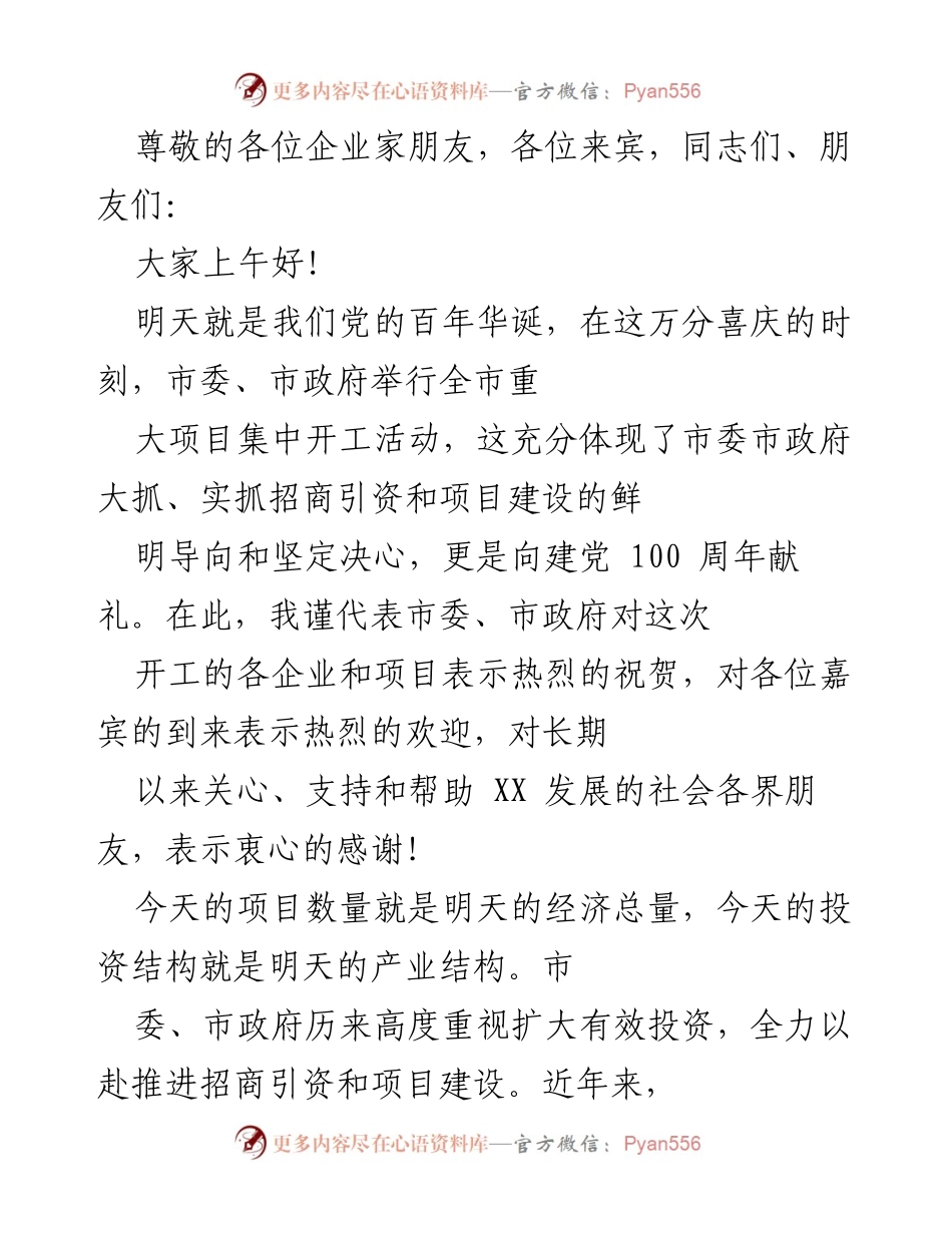 [发言] 市委、市政府举行全市重大项目集中开工活动致辞.docx_第1页