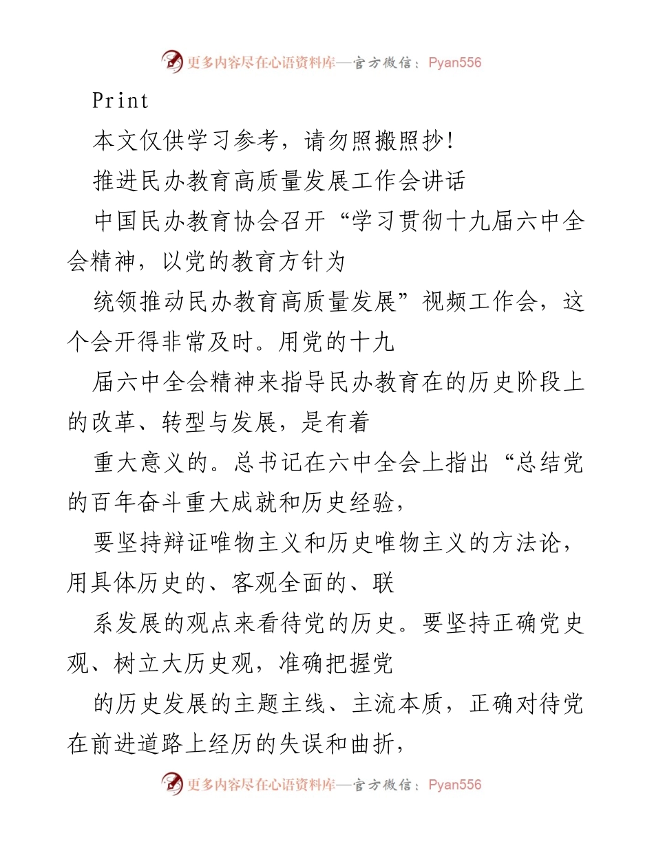 [发言] 工作会 - 推动民办教育高质量发展的重要性与方向.docx_第1页