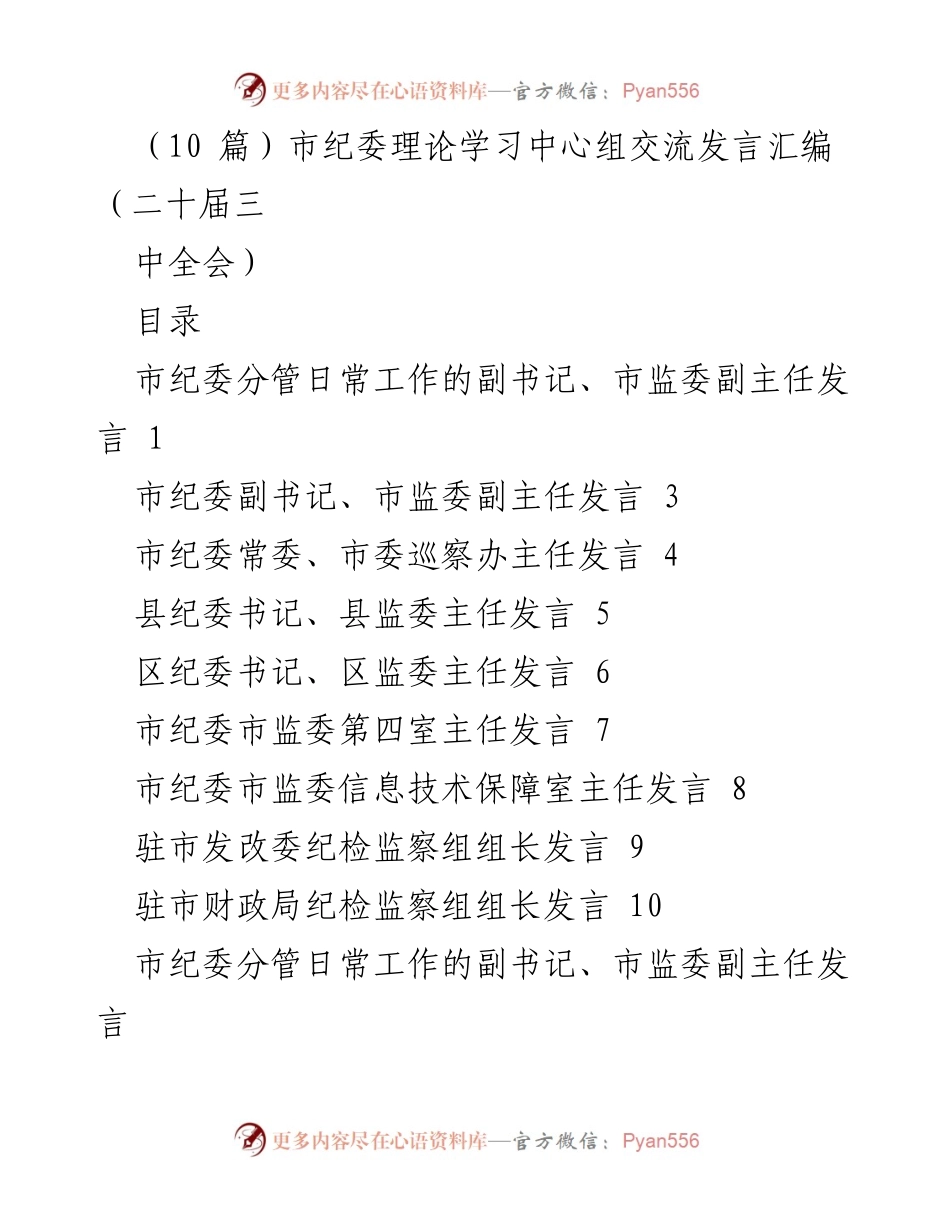 [发言] 市纪委理论学习中心组 - 深化改革与政治监督的责任与行动.docx_第1页