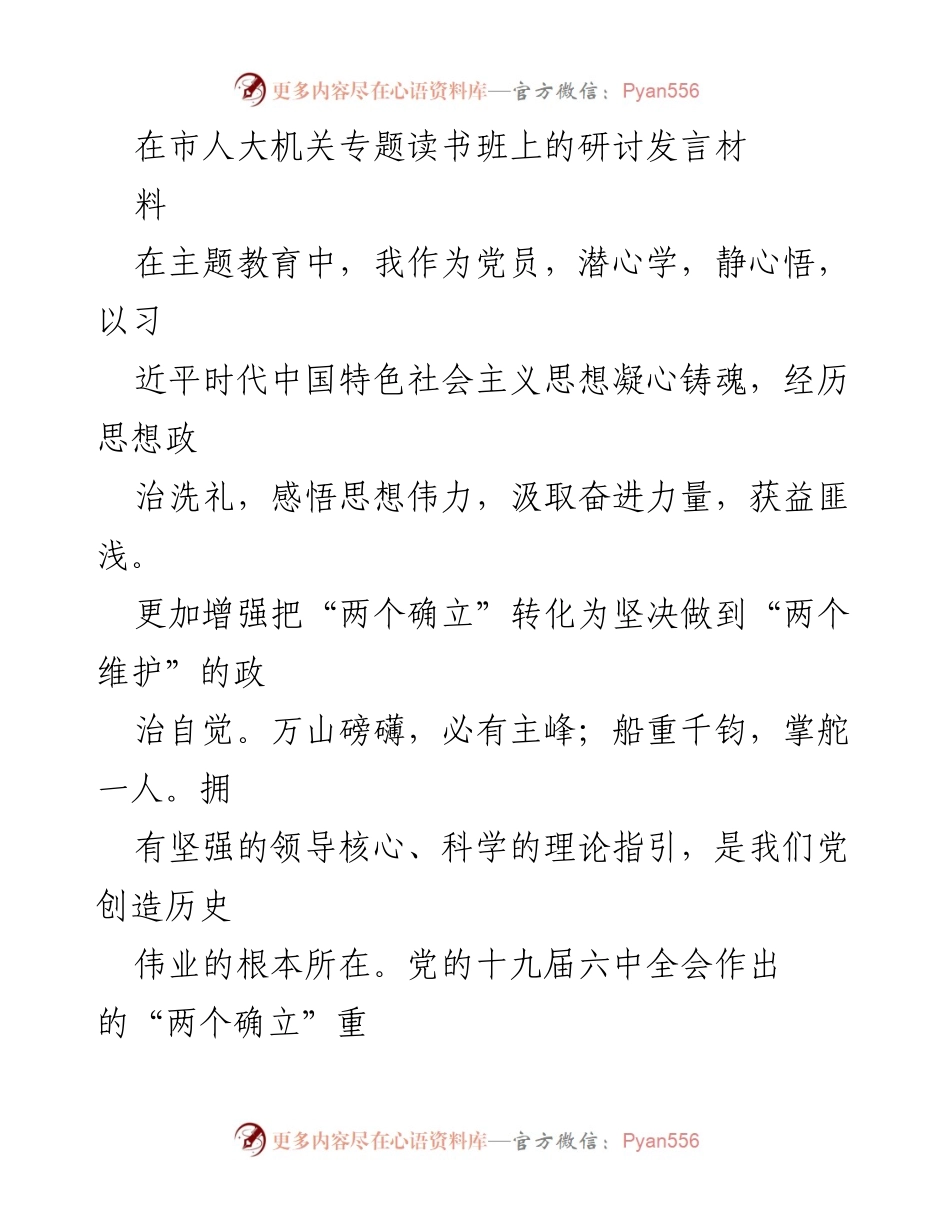 [发言] 市人大机关专题读书班 - 深刻领悟“两个确立”，推动人大工作高质量发展.docx_第1页