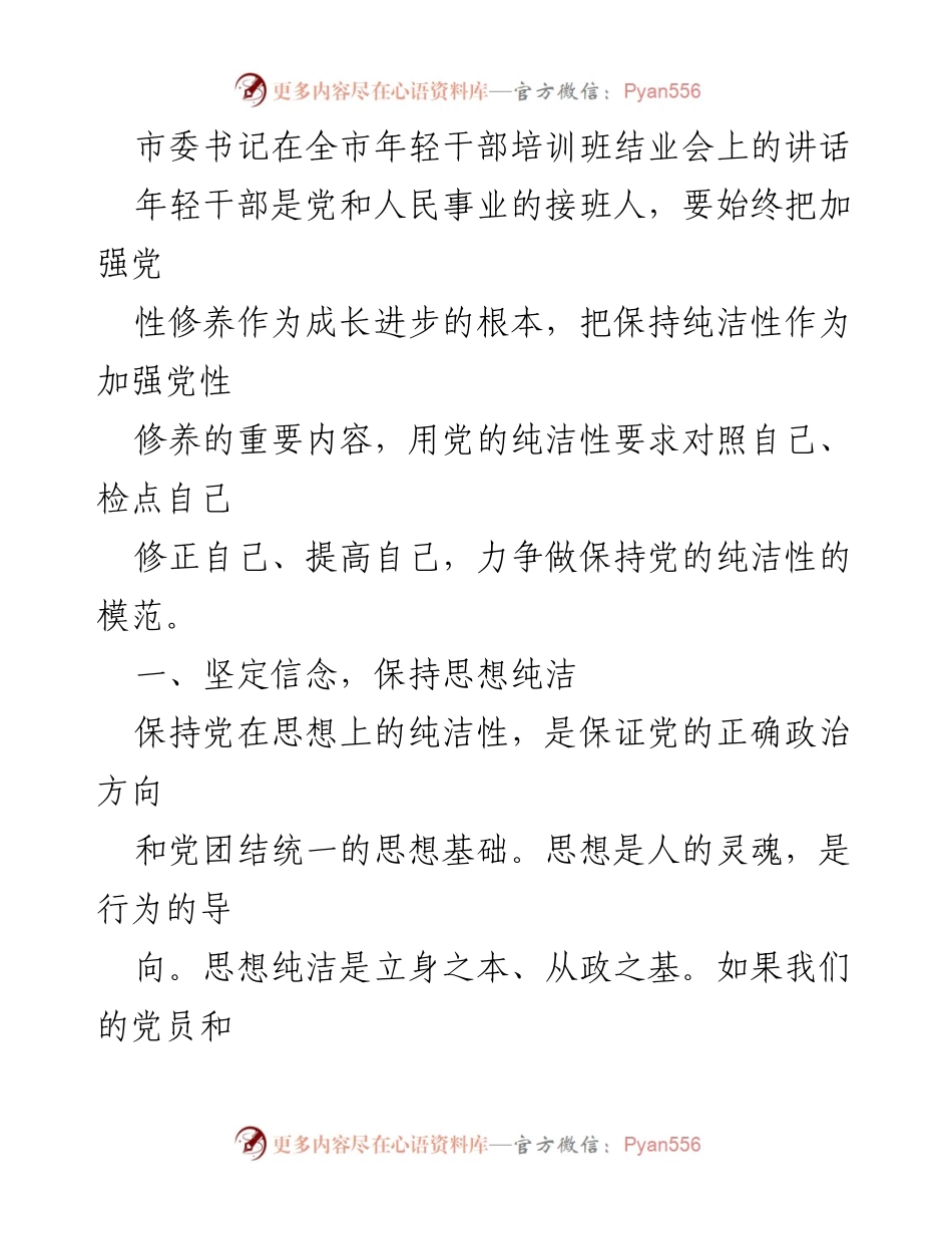 [发言] 年轻干部培训班结业会 - 坚定信念，保持思想纯洁.docx_第1页
